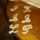 Imgp5439_1419890_2522_t