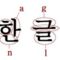 Koreai betűk