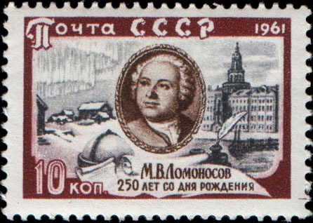 Rus_Stamp-Lomonosov