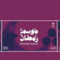 Ramadan_2198290_1323_s