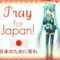 Pray for Japan!!!
