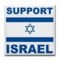 I ♥ Israel always and forever