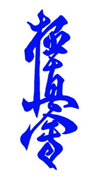kanji_kyokushin