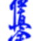 kanji_kyokushin