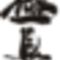 kanji_shinkyokushinkai